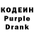 Кодеин Purple Drank 2011fan pap